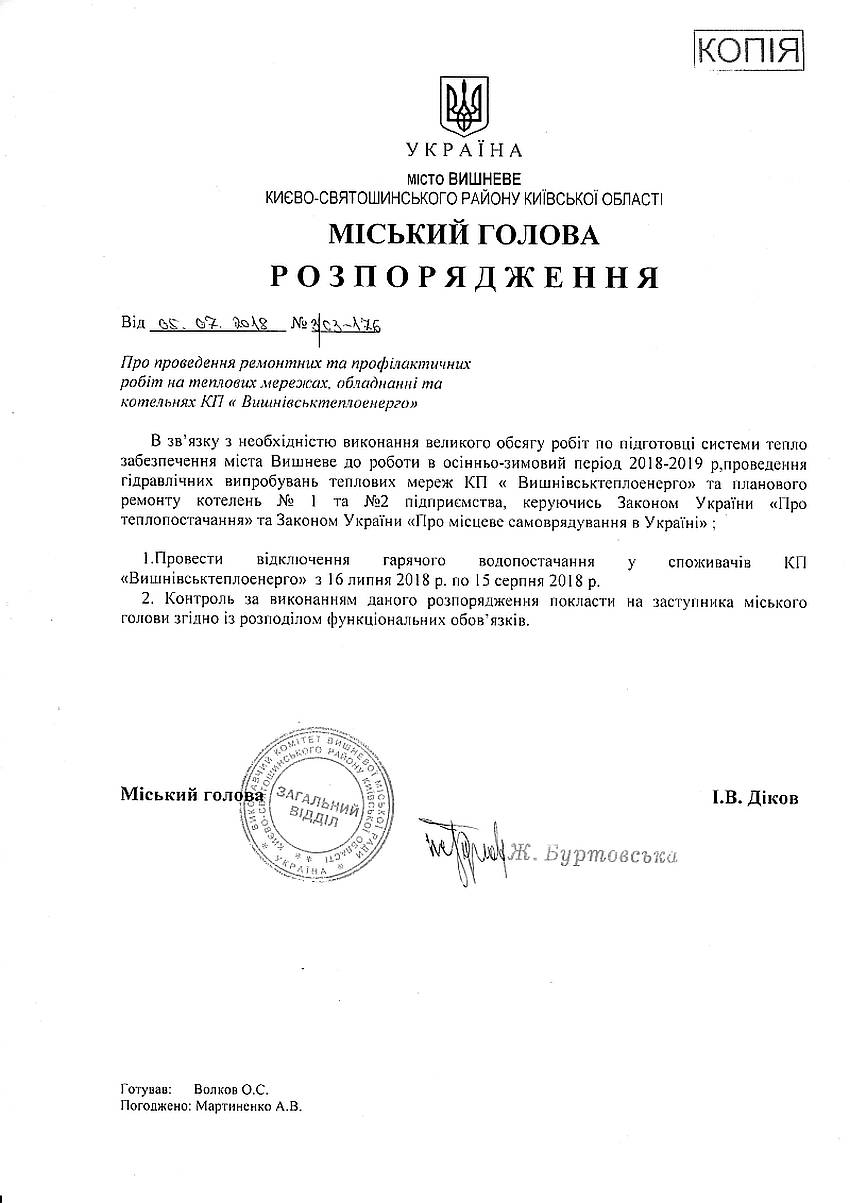 Розпорядження №3\03-176 від 05.07.2018 р. Про проведення ремонтних та профілактичних робіт на теплових мережах, обладнанні та котельнях КП "Вишнівськтеплоенерго"